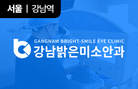 강남밝은미소안과