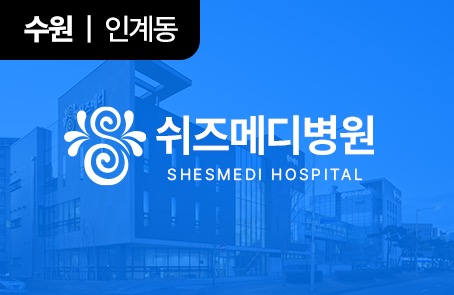 쉬즈메디병원