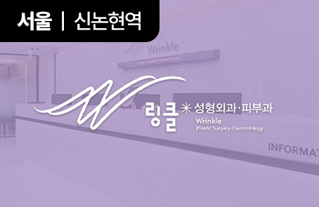 링클성형외과
