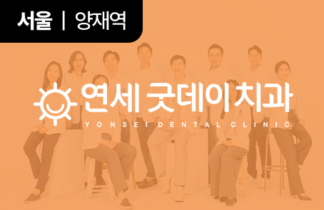 연세굿데이치과(양재점)